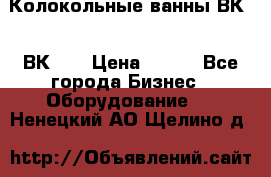 Колокольные ванны ВК-5, ВК-10 › Цена ­ 111 - Все города Бизнес » Оборудование   . Ненецкий АО,Щелино д.